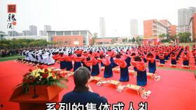 徐英成人礼视频,青春绽放,梦想起航